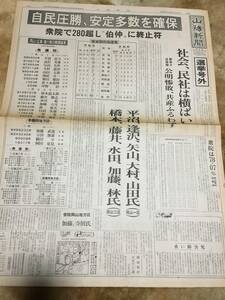 1-17　山陽新聞　選挙号外　自民圧勝、安定多数を確保　昭和55年6月23日