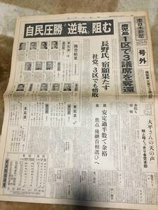 2-3 南日本新聞　号外　自民圧勝　逆転　阻む　昭和55年6月23日