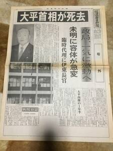 2-11 信濃毎日新聞　号外　大平首相が死去　昭和55年6月12日