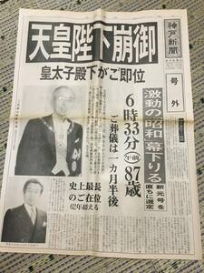 3-15 神戸新聞　号外　天皇陛下崩御　昭和64年1月7日
