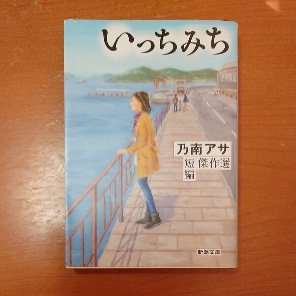 いっちみち （新潮文庫　の－９－４５　乃南アサ短編傑作選） 乃南アサ／著