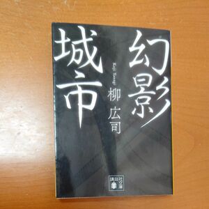 幻影城市 （講談社文庫　や６０－５） 柳広司／〔著〕