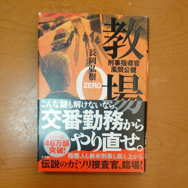 初版・教場０ （刑事指導官・風間公親） 長岡弘樹／著