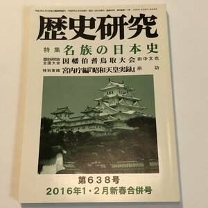 即決　歴史研究 2016/1・2合併号 特集/名族の日本史
