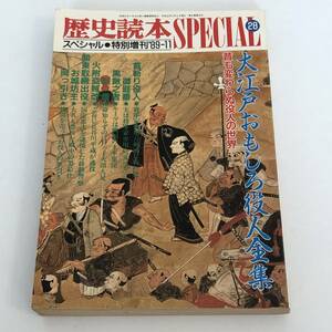 即決　歴史読本スペシャル1989/11特別増刊　 昔も変わらぬ役人の世界　大江戸おもしろ役人全集