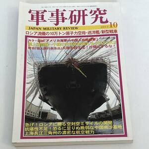 即決　軍事研究 2015年10月　ロシア流儀の10万トン原子力空母・巡洋艦/新型戦車