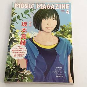 即決　ミュージックマガジン 2010年4月号　坂本真綾/忌野清志郎