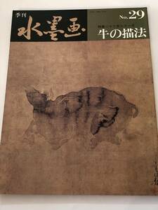 Art hand Auction Buy it now Quarterly Ink Painting No.29 Drawing of a Cow Yamada Gyokuun/Ishizuka Seiga/Tsukamoto Shigeo/Kaneda Sekijo 1984, art, Entertainment, Painting, Technique book