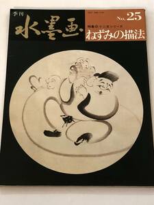 Art hand Auction 立即购买 季度水墨画第25号 十二生肖系列 鼠图 山田玉云/塚本茂雄/高桥广峰/鹤田武吉 1983年, 艺术, 娱乐, 绘画, 技术书