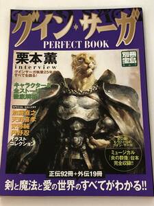 即決　グイン・サーガPERFECT BOOK 別冊宝島 正伝92冊＋外伝19冊　剣と魔法と愛の世界のすべてがわかる