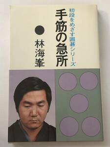 即決　手筋の急所　林 海峯 (著)