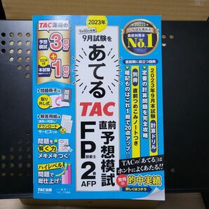 2023年9月試験をあてる TAC直前予想模試 FP技能士2級・AFP