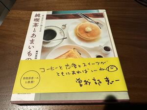 純喫茶とあまいもの　一度は訪れたい３０の名店 難波里奈／著