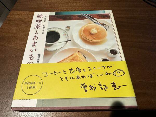 純喫茶とあまいもの 一度は訪れたい30の名店 難波里奈 昭和レトロ