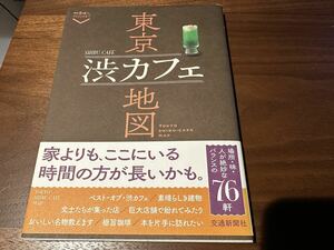 散歩の達人ポケット 東京渋カフェ地図 純喫茶 昭和レトロ