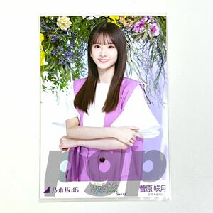 2《乃木坂46》公式グッズ 生写真 菅原咲月　チュウ　真夏の全国ツアー2023 Special スペシャル 会場限定 (33rd おひとりさま天国