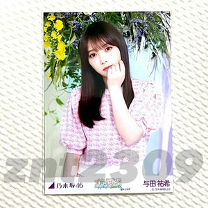 《乃木坂46》公式グッズ 生写真 与田祐希　チュウ　真夏の全国ツアー2023 Special スペシャル 会場限定 (33rd おひとりさま天国