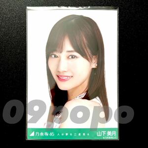 《乃木坂46》公式グッズ 生写真 1枚　山下美月　ヨリ　センター　人は夢を二度見る 　(さざ波は戻らない