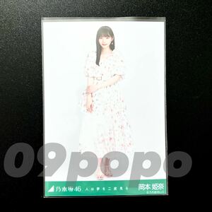 《乃木坂46》公式グッズ 生写真 1枚　岡本姫奈　ヒキ　　人は夢を二度見る 　(さざ波は戻らない