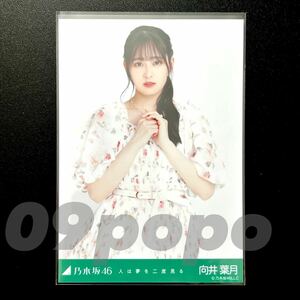 《乃木坂46》公式グッズ 生写真 1枚　向井葉月　チュウ　人は夢を二度見る 　(さざ波は戻らない