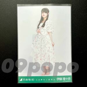 《乃木坂46》公式グッズ 生写真 1枚　伊藤理々杏　ヒキ　人は夢を二度見る 　(さざ波は戻らない