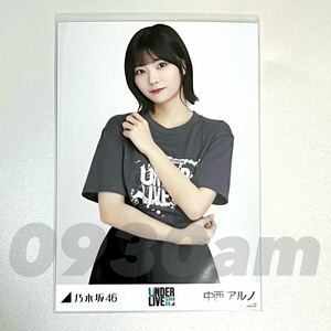 《乃木坂46》公式グッズ 生写真 1枚 中西アルノ　チュウ　33rdSGアンダーライブ ライブTシャツ 会場限定