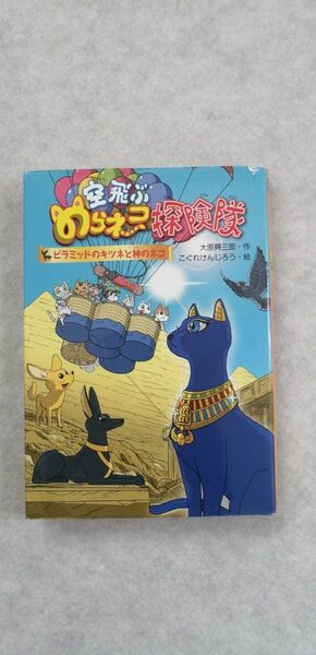 空飛ぶのらネコ探険隊　ピラミッドのキツネと神のネコ