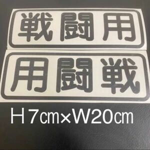 戦闘用左右セットジムニーランクルクロカンドリフト特攻玉砕戦闘サバゲーステッカー切り文字 トラック 