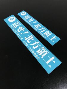 返せ！北方領土ステッカー二枚デコトラ重機シャコタン煽り運転旧車族車水色白文字街道レーサー