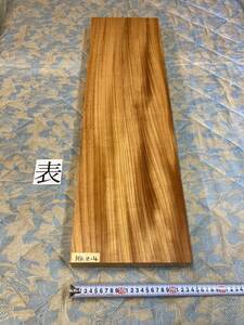 欅　ケヤキ　柾目板　MKZ-4 DIY クラフト　高級木材　銘木