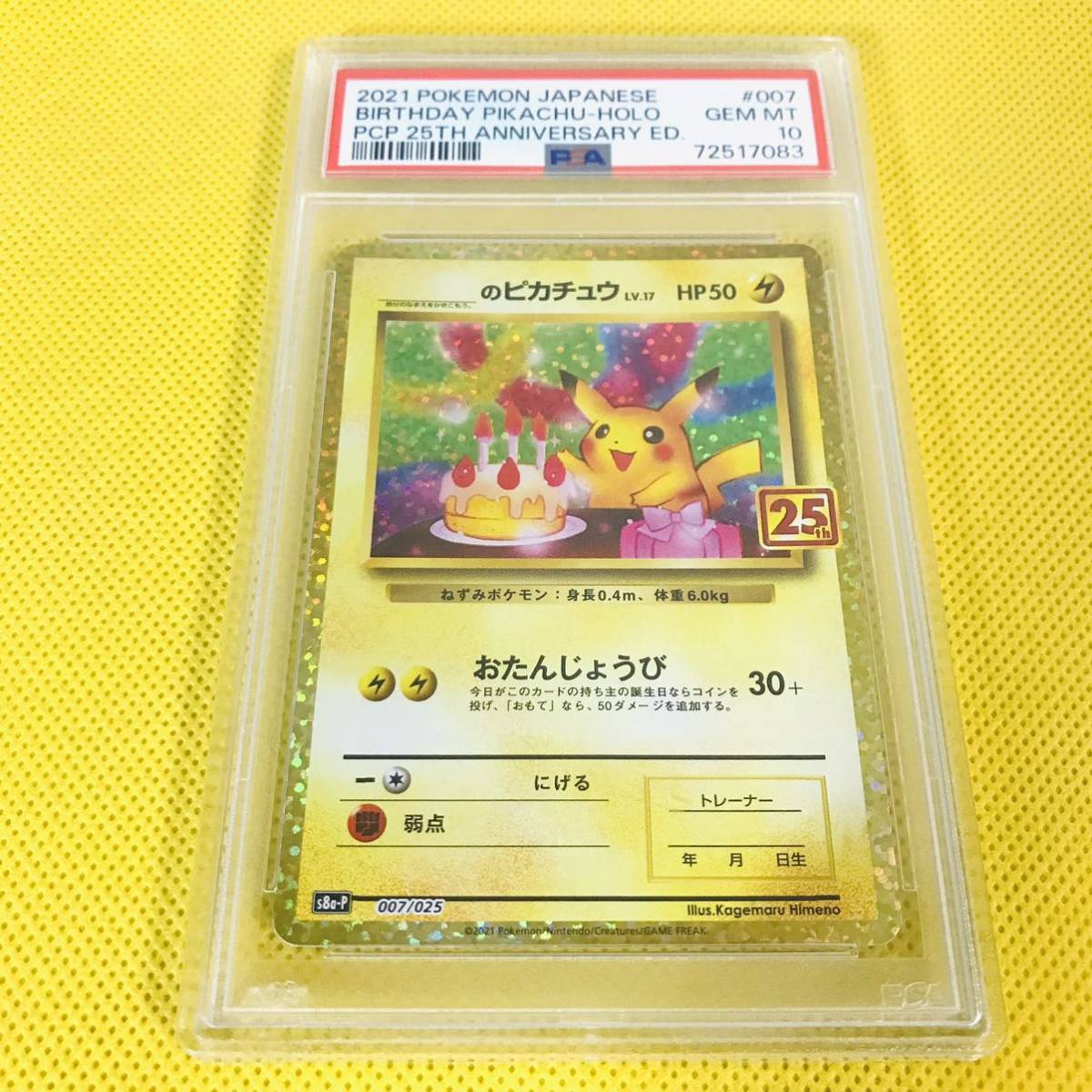 PSA 10 お誕生日ピカチュウ 25th プロモ S8a-P 007/025 ポケモンカード 