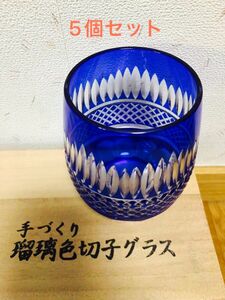 手作り　瑠璃色切子グラス　5個　箱入り