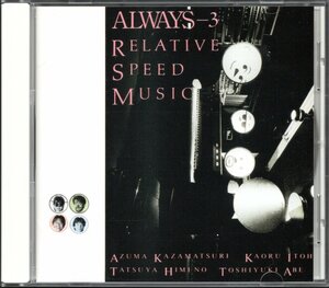 【中古CD】オールウェイズ/ALWAYS/3 RELATIVE SPEED MUSIC/2002年盤