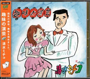 【中古CD】清水ミチコ/趣味の園芸