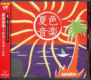 【中古CD】夏色音楽 paradiso/2枚組/杏里 中原めいこ THIS TIME 石井明美 越美晴 濱田金吾 杉真理 山本達彦 稲垣潤一 YMO class 大滝詠一他