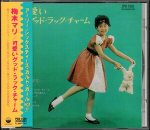 【中古CD】梅木マリ/可愛いグッド・ラック・チャーム