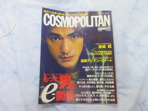 COSMOPOLITAN コスモポリタン 2000年4月　金城武