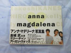 写真集『アンナ・マデリーナ』金城武 ケリー・チャン アーロン・クォック 帯付き