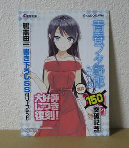 青春ブタ野郎はバニーガール先輩の夢を見ない　累計150万部突破記念　特典　SS付きリーフレット　小冊子　桜島麻衣　フェア　キャンペーン