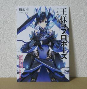 王様のプロポーズ　３巻　ゲーマーズ　特典　小冊子　リーフレット　橘公司　つなこ　4