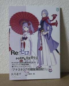 Re:ゼロから始める異世界生活　３５巻　メロンブックス　特典　小冊子　リーフレット　ブックレット　リゼロ　35巻
