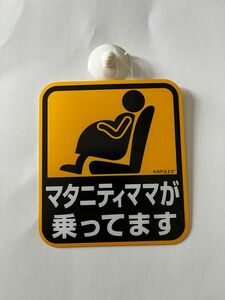 ★ナポレックス 車用 セーフティサイン マタニティママが乗ってます キレイにはがせる特殊吸着タイプ 外貼り SF-43