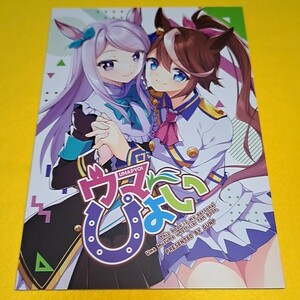 【1300円ご購入で送料無料!!】⑮③ ウマぴょい / GUNP　ウマ娘　プリティーダービー【一般向け】