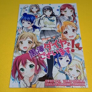 【1300円ご購入で送料無料!!】⑮⑯ 黒澤ダイヤでございます! / スイートピー　ラブライブ！サンシャイン！！【一般向け】