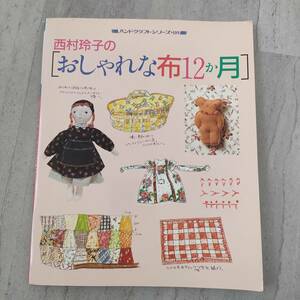 西村玲子のおしゃれな布12か月 ハンドクラフトシリーズ109 グラフ社☆レア☆定価880円 パッチワーク布小物イラスト手順書一部型紙あり