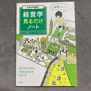 大学４年間の経営学見るだけノート 平野敦士カール／監修