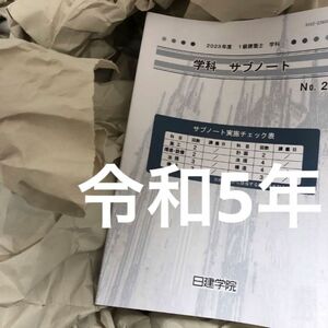 【令和5年版】最新版 2023 一級建築士 日建学院 1級建築士 サブノート No.2