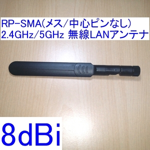 【送料120円～/即決】8dBi 2.4GHz/5GHz対応 R-SMA/RP-SMA(メス/中心ピン無し) 無線LANアンテナ 新品 WiFi(Wi-Fi)/Bluetoothに