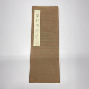 五禾書房☆ 昭和十六人集 ☆著/鈴木　翠軒☆昭和37年発行☆中古品11