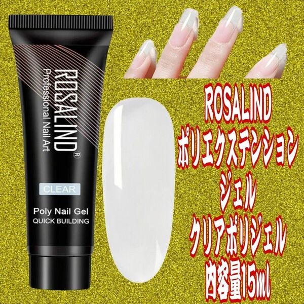 ROSALIND ポリエクステンションジェルクリアポリジェル内容量15ml